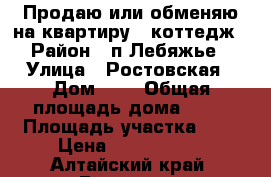 Продаю или обменяю на квартиру - коттедж › Район ­ п.Лебяжье › Улица ­ Ростовская › Дом ­ 3 › Общая площадь дома ­ 99 › Площадь участка ­ 5 › Цена ­ 2 300 000 - Алтайский край, Барнаул г. Недвижимость » Дома, коттеджи, дачи продажа   